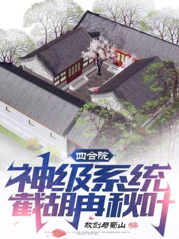 四合院：神级系统，截胡冉秋叶