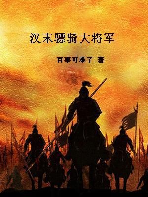 汉末骠骑大将军