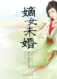 嫡女未婚