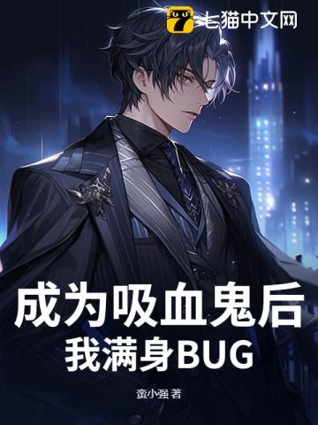 成为吸血鬼后，我满身BUG