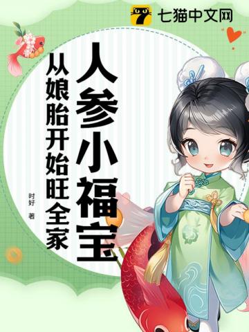 人参小福宝，从娘胎开始旺全家