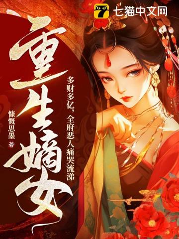 重生嫡女多财多亿，全府恶人痛哭流涕