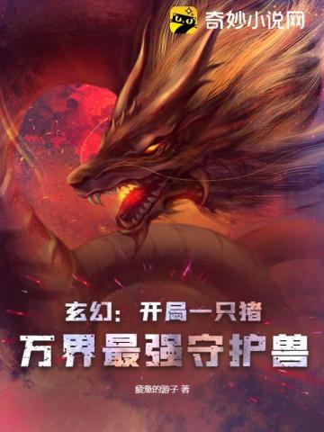 玄幻：开局一只猪，万界最强守护兽