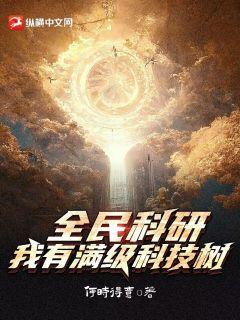 全民科研，我有满级科技树