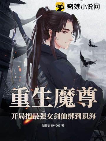 重生魔尊：开局把最强女剑仙绑到识海