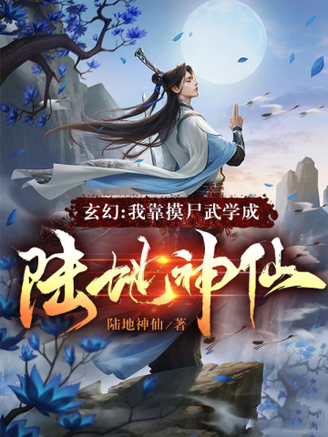 玄幻：我靠摸尸武学成陆地神仙！