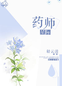 [星际]药师