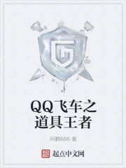 QQ飞车之辉煌之路