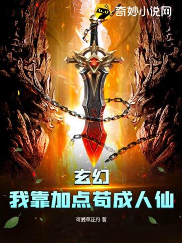 玄幻：我靠加点苟成人仙