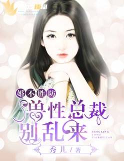 婚不胜防：兽性总裁别乱来