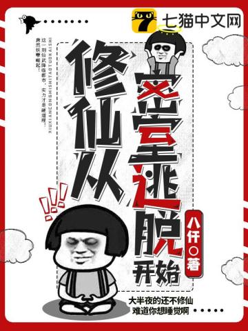 修仙从密室逃脱开始