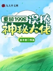 重回1998：误撩神秘大佬