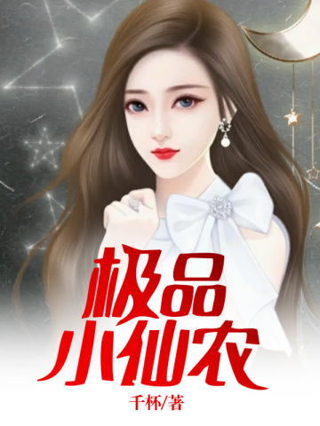 极品小仙农2