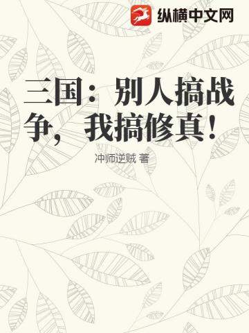 三国：别人搞战争，我搞修真！