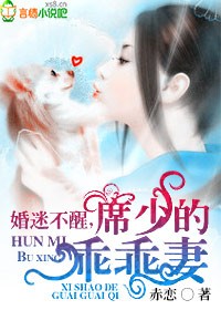 婚迷不醒，席少的乖乖妻