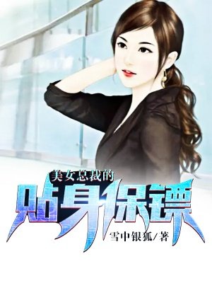 美女总裁的贴身保镖1