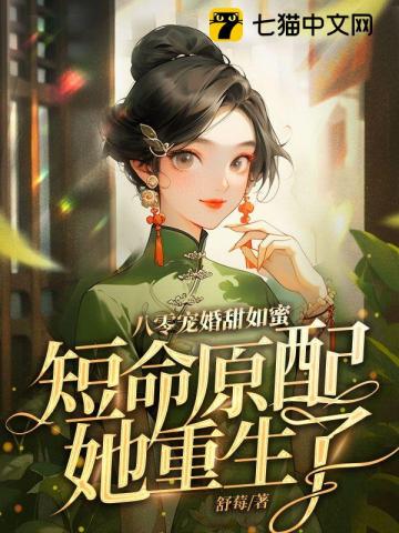 八零宠婚甜如蜜，短命原配她重生了　　