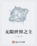 无限世界之主1