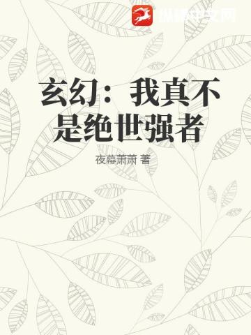 玄幻：我真不是绝世强者