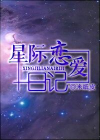 星际恋爱日记