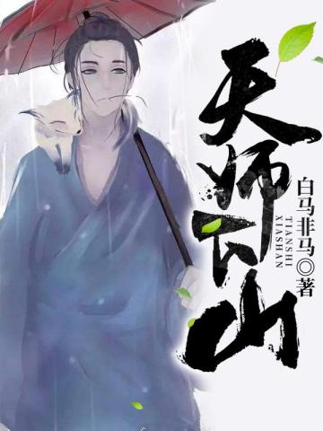 天师下山4