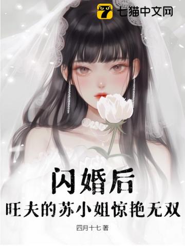 分手当天，她和残疾大佬闪婚了