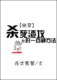 杀死渣攻的一百种方法[快穿]