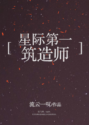 星际第一筑造师