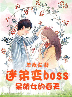 迷弟变boss：呆萌女的春天