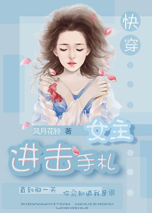 （快穿）进击女主手札