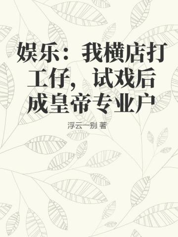 娱乐：我横店打工仔，试戏后成皇帝专业户