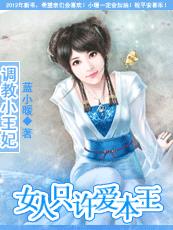 调教小王妃：女人只许爱本王