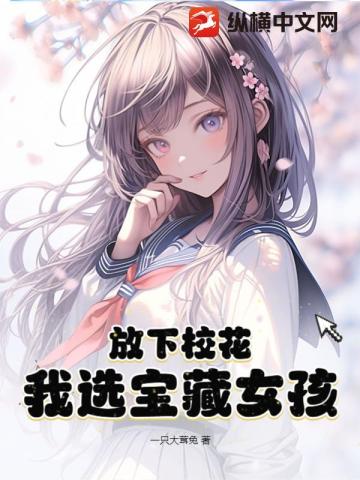 放下校花，我选宝藏女孩