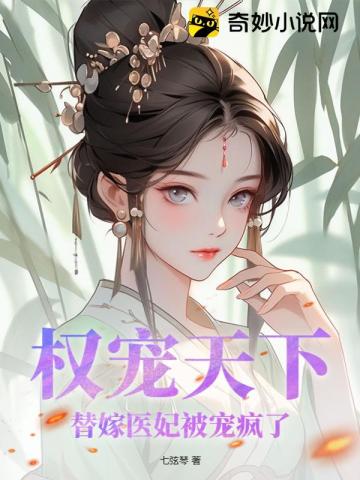 权宠天下：替嫁医妃被宠疯了