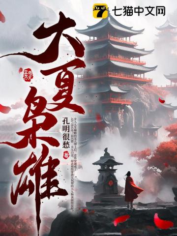 大夏枭雄
