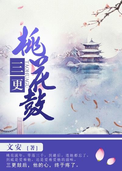 三更桃花鼓