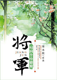 将军叼回个小娇娘（重生）