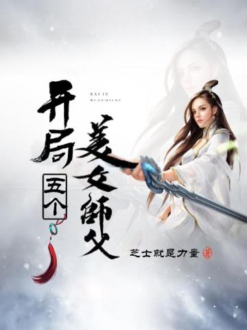 玄幻：开局五个美女师父