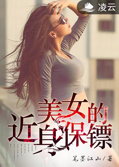 美女的近身保镖1