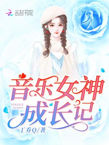 音乐女神成长记